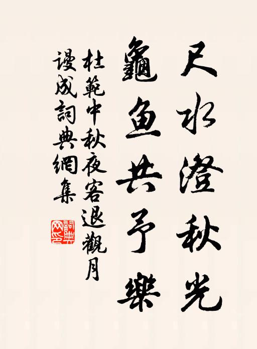 杜范尺水澄秋光，龟鱼共予乐书法作品欣赏