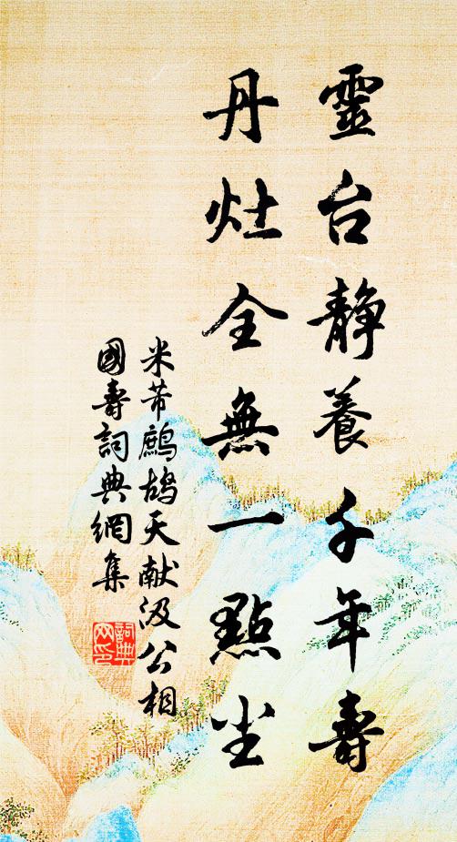 米芾灵台静养千年寿，丹灶全无一点尘书法作品欣赏