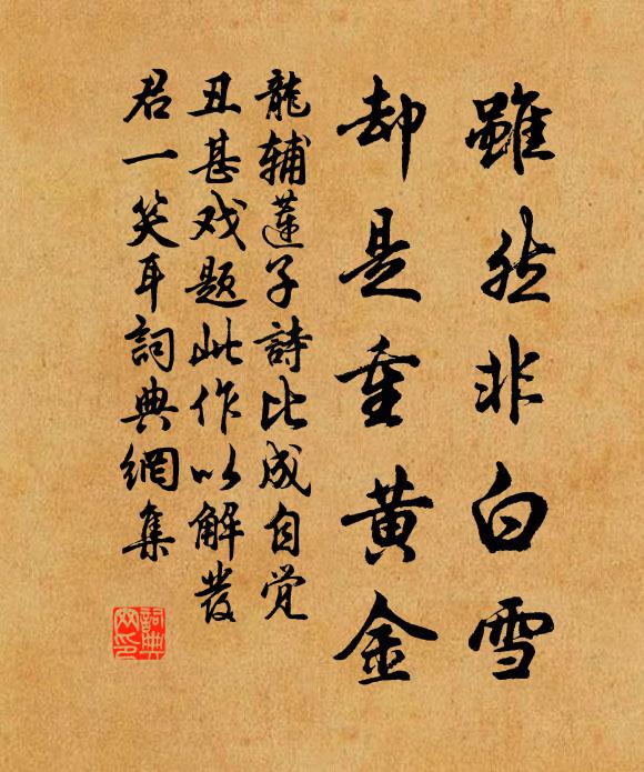 龙辅虽然非白雪，却是重黄金书法作品欣赏