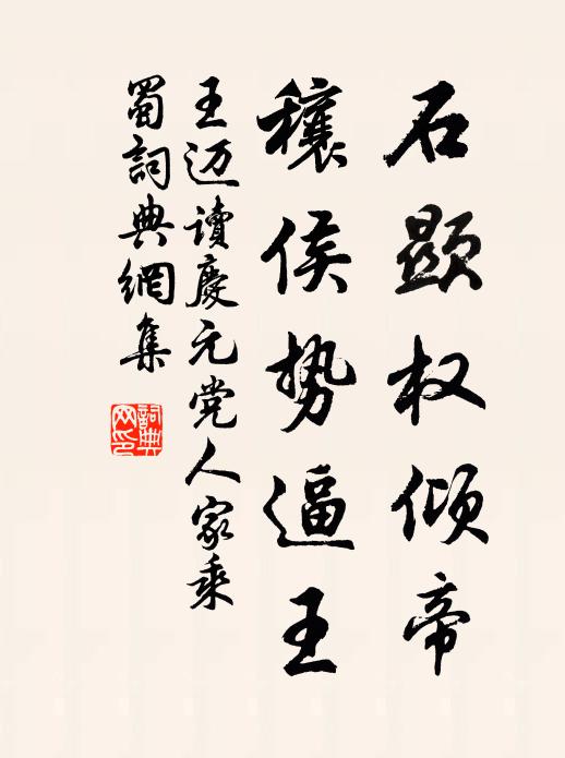 王迈石显权倾帝，穰侯势逼王书法作品欣赏