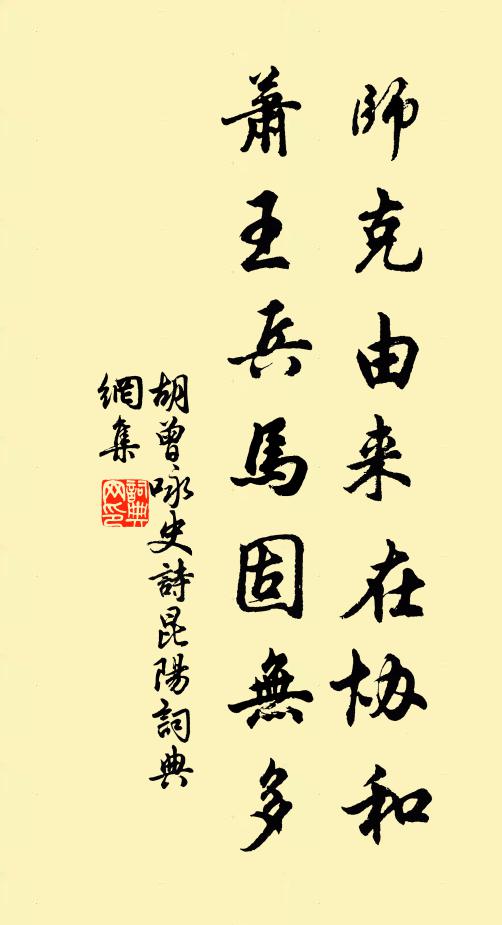 胡曾师克由来在协和，萧王兵马固无多书法作品欣赏