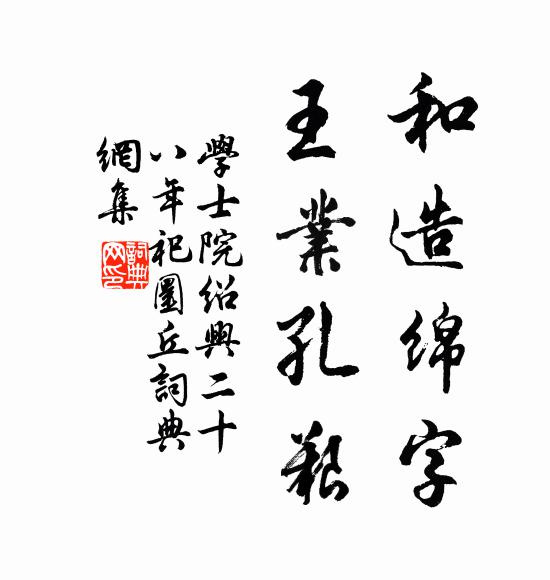 学士院和造绵字，王业孔艰书法作品欣赏