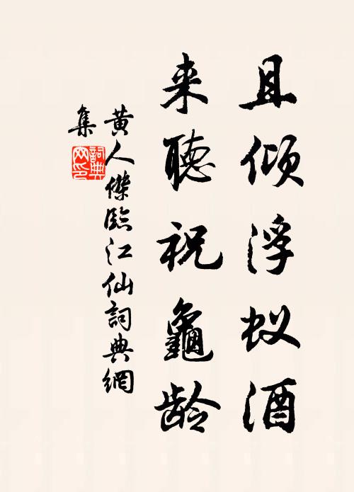 黄人杰且倾浮蚁酒，来听祝龟龄书法作品欣赏