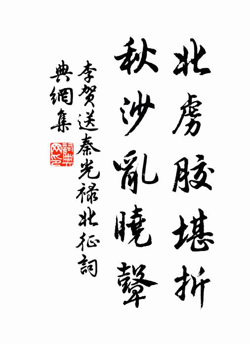 李贺北虏胶堪折，秋沙乱晓鼙书法作品欣赏