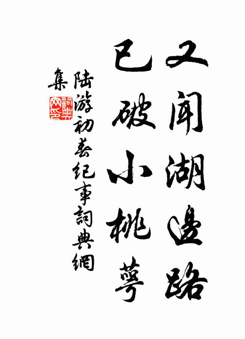 陆游又闻湖边路，已破小桃萼书法作品欣赏