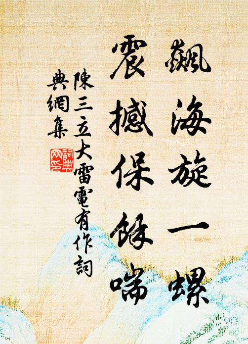 陈三立飙海旋一螺，震撼保余喘书法作品欣赏