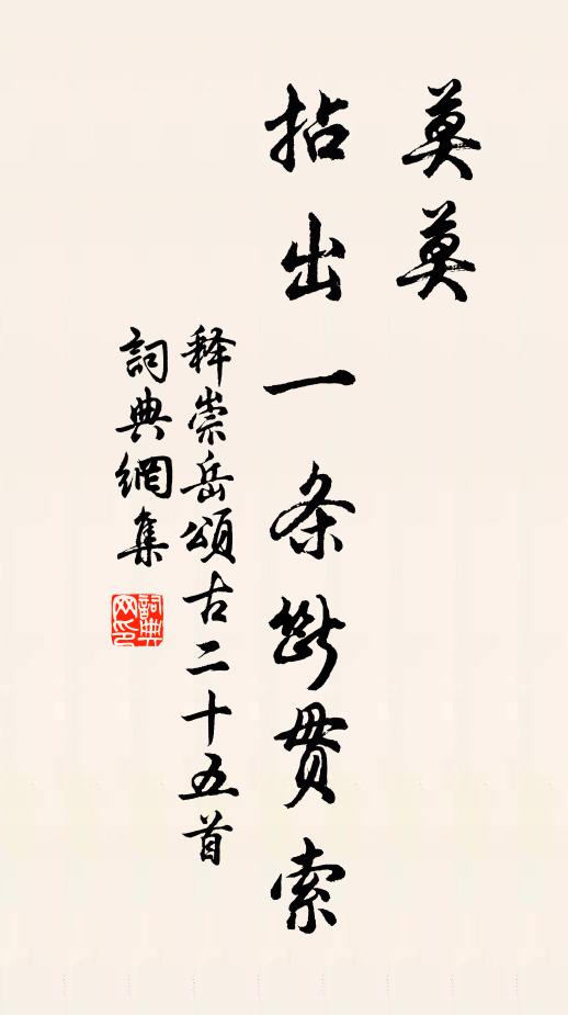 释崇岳莫莫，拈出一条断贯索书法作品欣赏