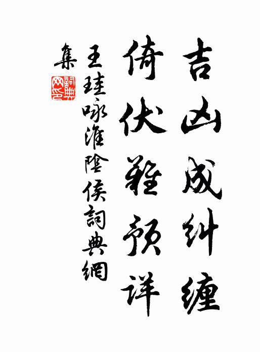 王珪吉凶成纠缠，倚伏难预详书法作品欣赏