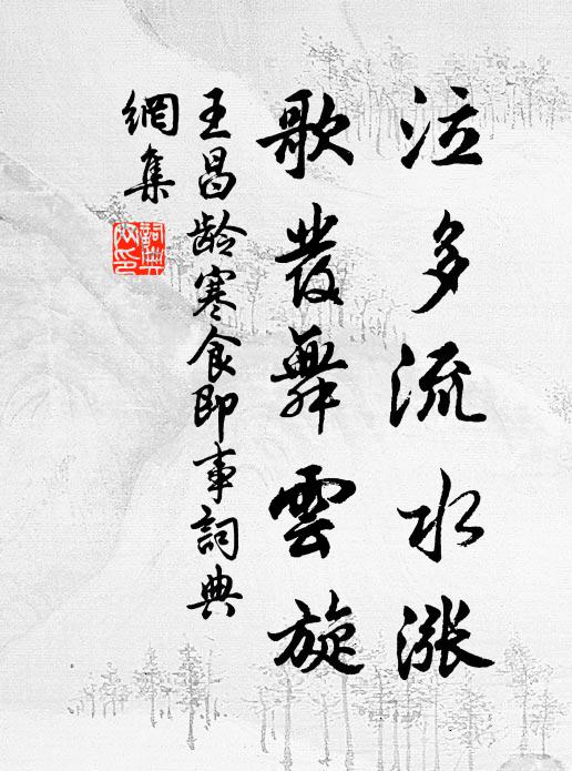 王昌龄泣多流水涨，歌发舞云旋书法作品欣赏