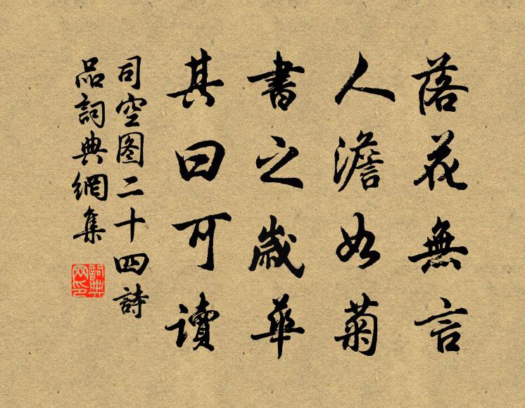 司空图落花无言，人澹如菊，书之岁华，其曰可读书法作品欣赏