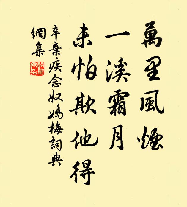 辛弃疾万里风烟，一溪霜月，未怕欺他得书法作品欣赏