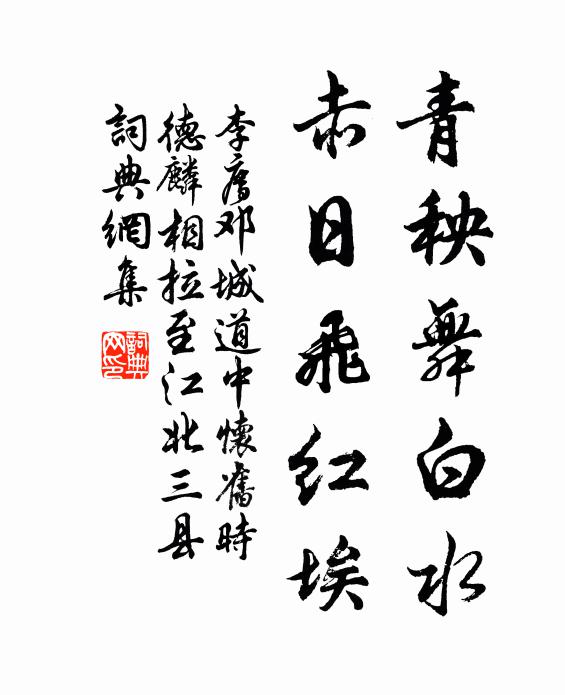 李廌青秧舞白水，赤日飞红埃书法作品欣赏