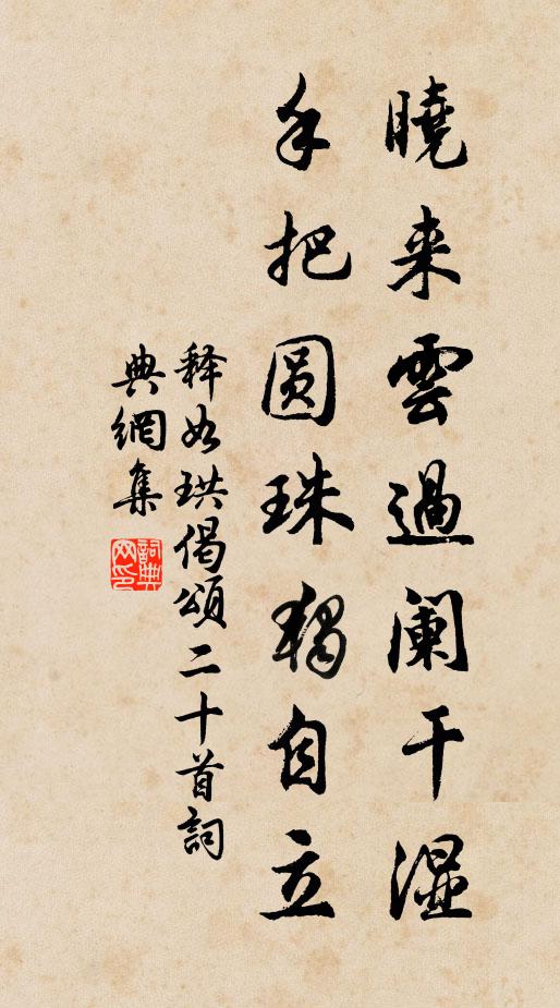 释如珙晓来云过阑干湿，手把圆珠独自立书法作品欣赏