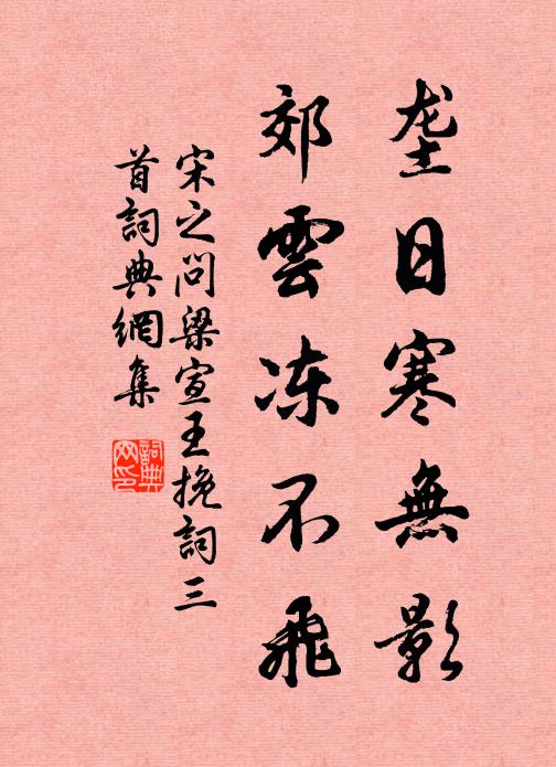 宋之问垄日寒无影，郊云冻不飞书法作品欣赏