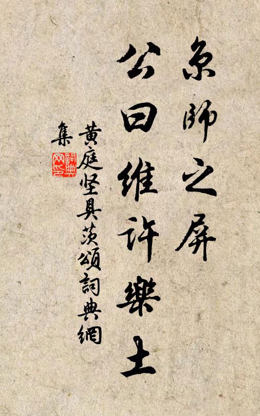 黄庭坚京师之屏，公曰维许乐土书法作品欣赏