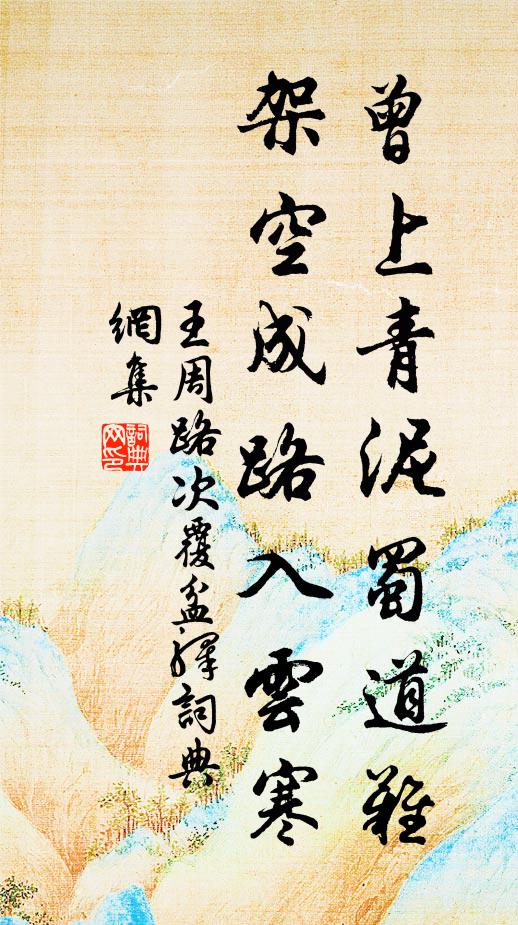 王周曾上青泥蜀道难，架空成路入云寒书法作品欣赏