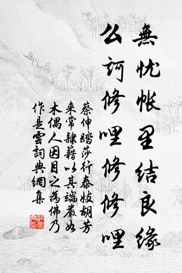 蔡伸无忧帐里结良缘，么诃修哩修修哩书法作品欣赏