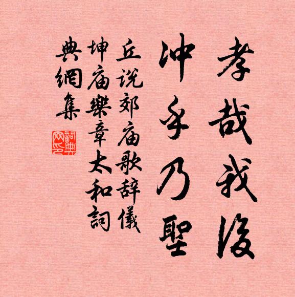 丘说孝哉我后，冲乎乃圣书法作品欣赏