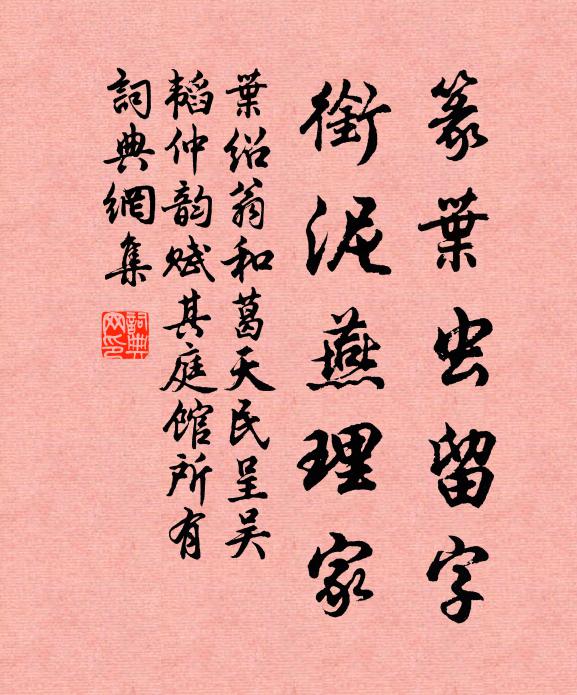 叶绍翁篆叶虫留字，衔泥燕理家书法作品欣赏