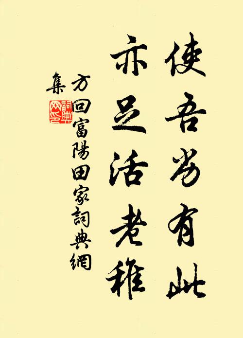 方回使吾劣有此，亦足活老稚书法作品欣赏