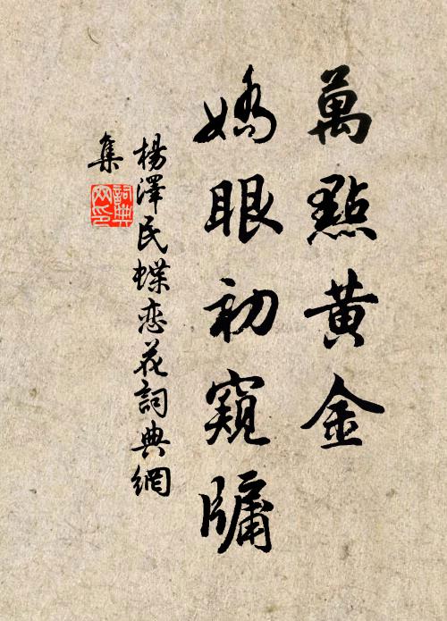 万点黄金，娇眼初窥牖书法作品欣赏