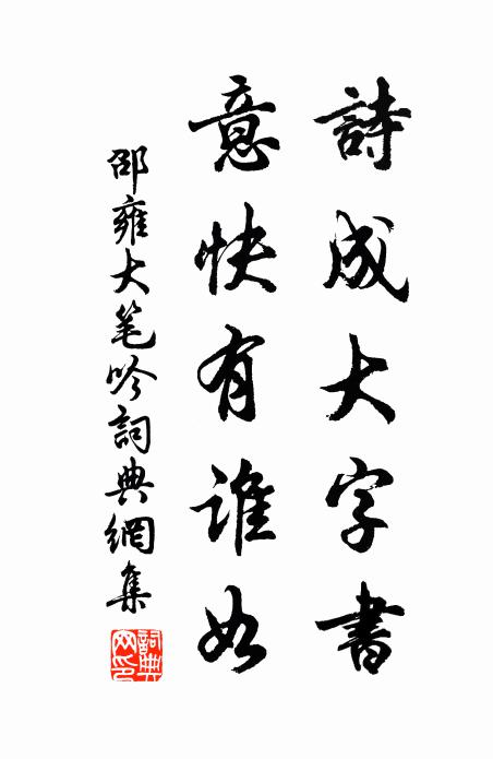 邵雍诗成大字书，意快有谁如书法作品欣赏