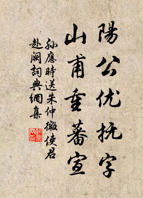 孙应时阳公优抚字，山甫重蕃宣书法作品欣赏