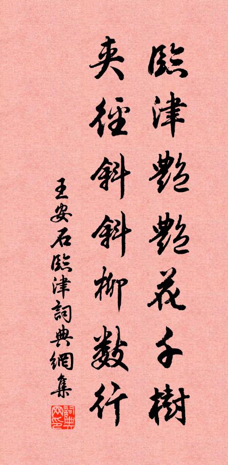 王安石临津艳艳花千树，夹径斜斜柳数行书法作品欣赏