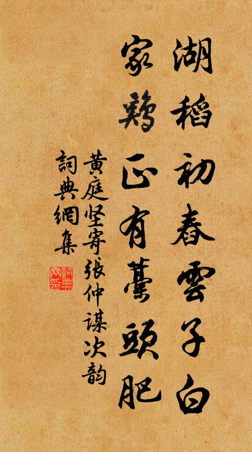 黄庭坚湖稻初舂云子白，家鸡正有藁头肥书法作品欣赏