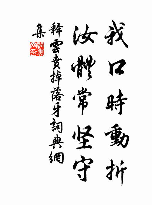 释云贲我口时动折，汝体常坚守书法作品欣赏