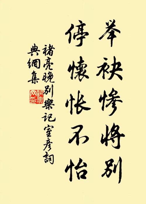 褚亮举袂惨将别，停怀怅不怡书法作品欣赏