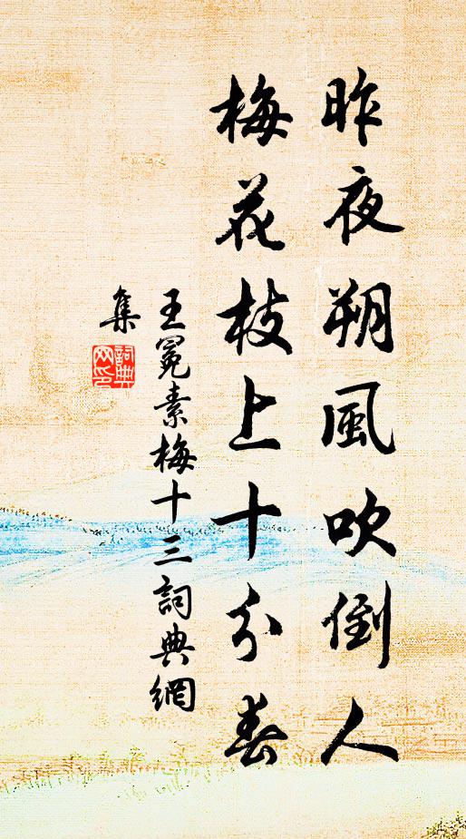 王冕昨夜朔风吹倒人，梅花枝上十分春书法作品欣赏