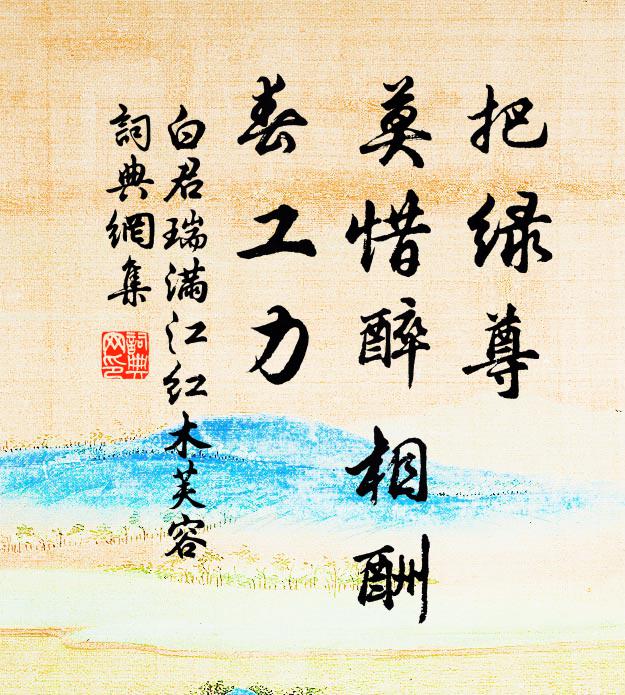 白君瑞把绿尊、莫惜醉相酬，春工力书法作品欣赏