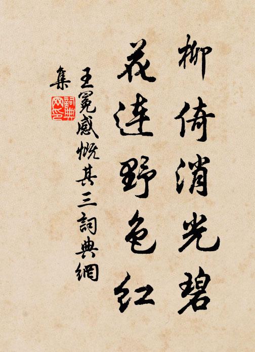 王冕柳倚消光碧，花连野色红书法作品欣赏