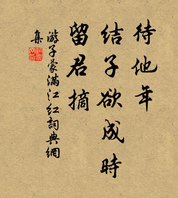 游子蒙待他年、结子欲成时，留君摘书法作品欣赏