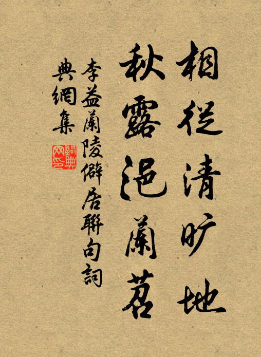 李益相从清旷地，秋露浥兰苕书法作品欣赏