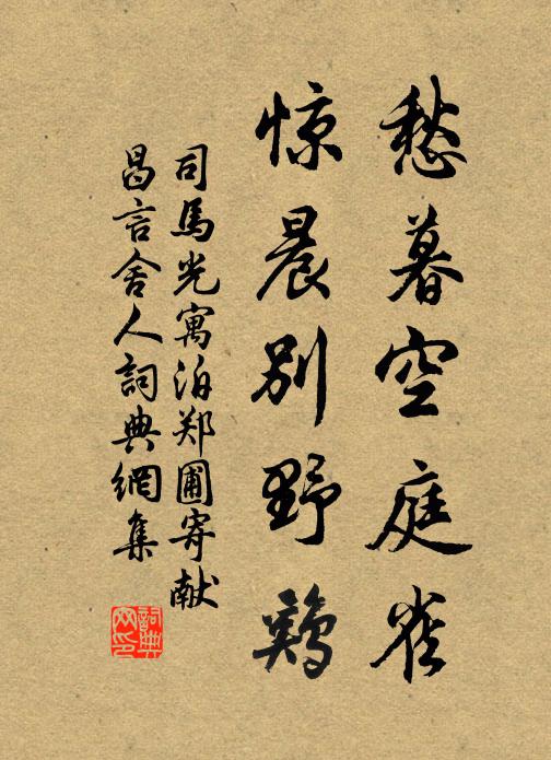司马光愁暮空庭雀，惊晨别野鸡书法作品欣赏