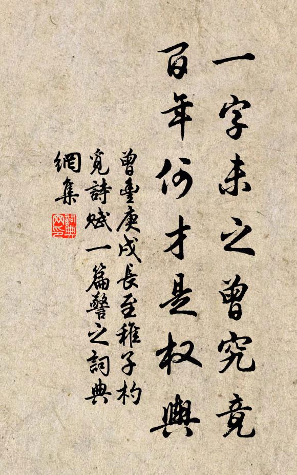 曾丰一字未之曾究竟，百年何才是权舆书法作品欣赏