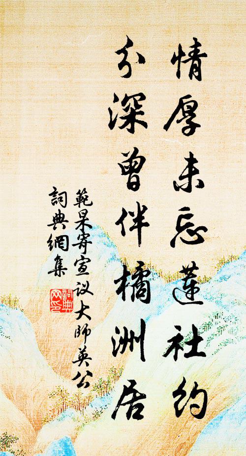 范杲情厚未忘莲社约，分深曾伴橘洲居书法作品欣赏