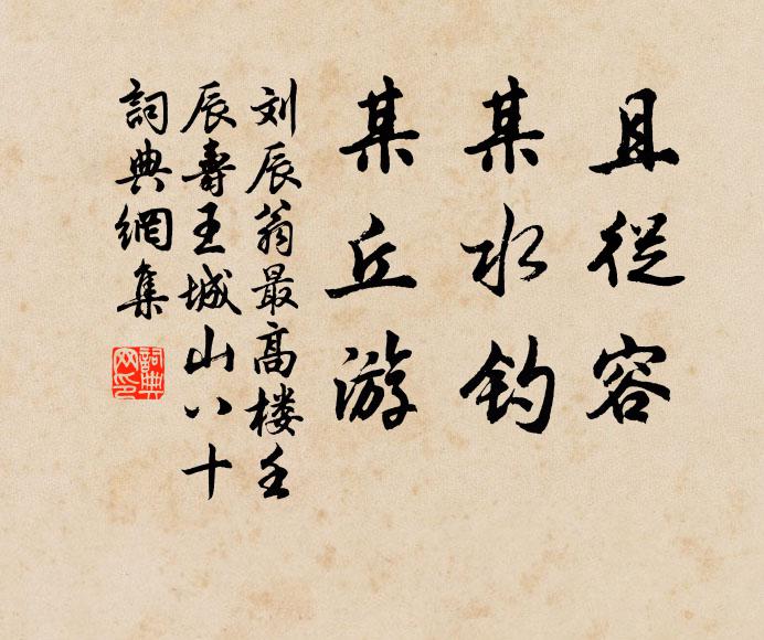 刘辰翁且从容，某水钓，某丘游书法作品欣赏