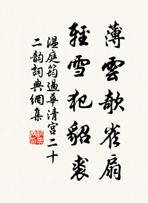 温庭筠薄云欹雀扇，轻雪犯貂裘书法作品欣赏