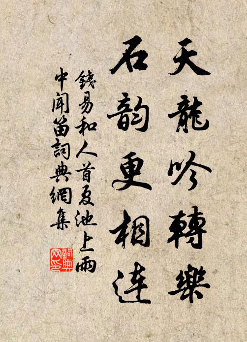 钱易天龙吟转乐，石韵更相连书法作品欣赏