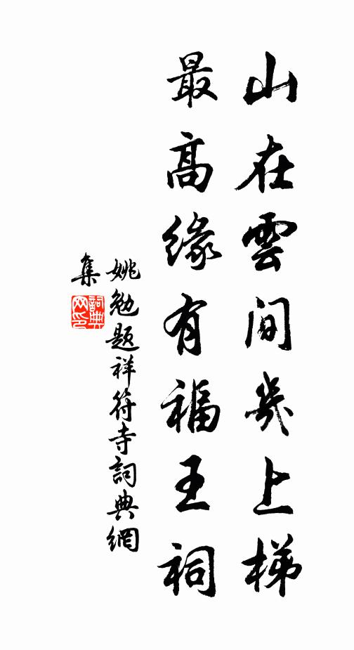 姚勉山在云间几上梯，最高缘有福王祠书法作品欣赏