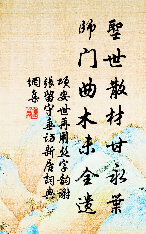 项安世圣世散材甘永叶，师门曲木未全遗书法作品欣赏