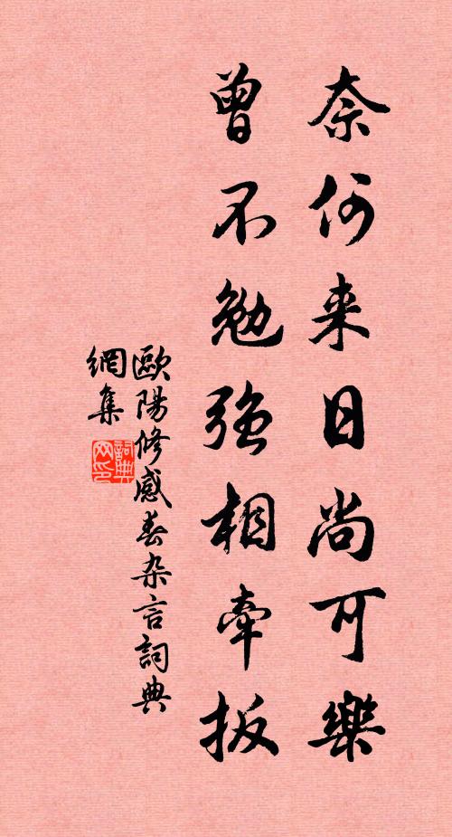 欧阳修奈何来日尚可乐，曾不勉强相牵扳书法作品欣赏