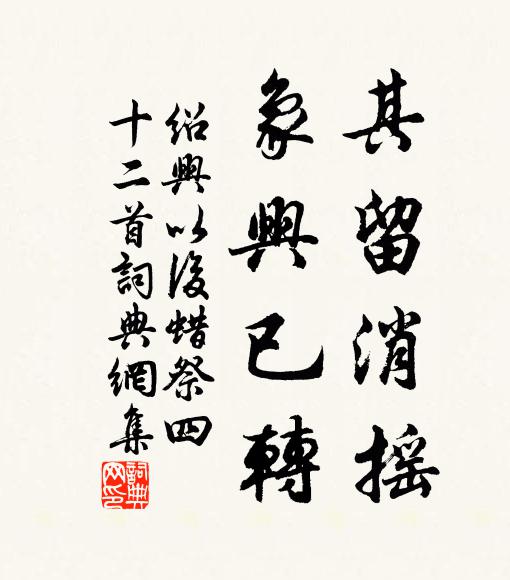 佚名其留消摇，象兴已转书法作品欣赏