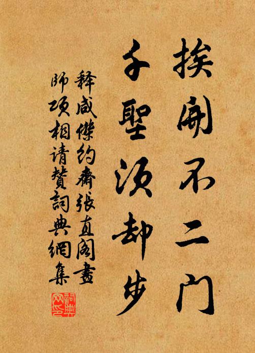 释咸杰挨开不二门，千圣须却步书法作品欣赏