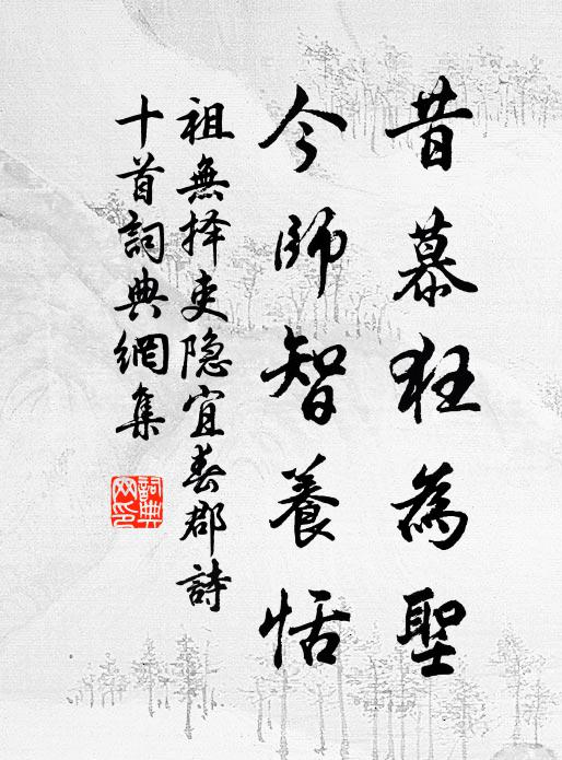 祖无择昔慕狂为圣，今师智养恬书法作品欣赏