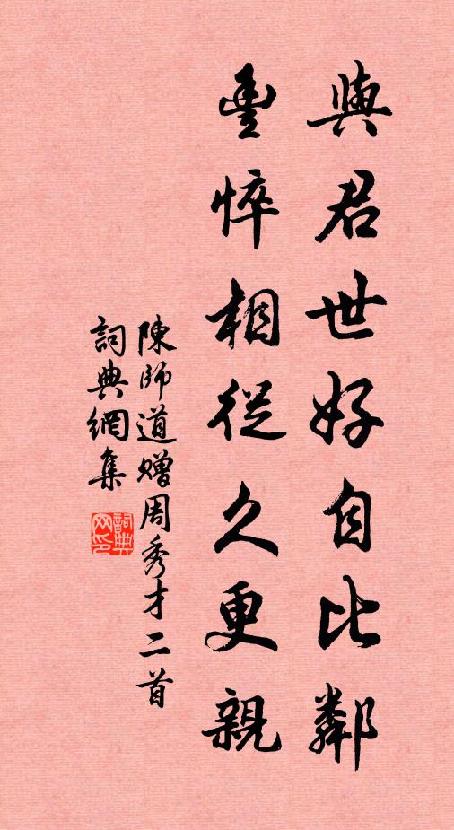 陈师道与君世好自比邻，丰悴相从久更亲书法作品欣赏