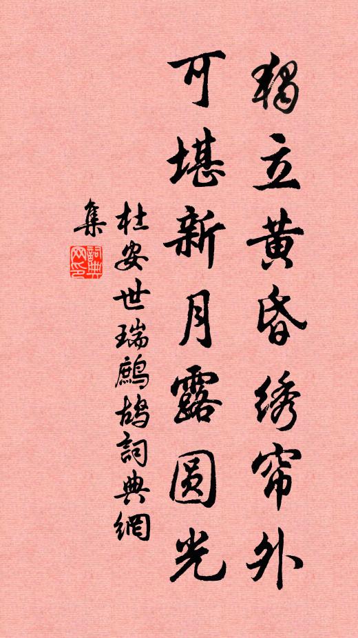 杜安世独立黄昏绣帘外，可堪新月露圆光书法作品欣赏